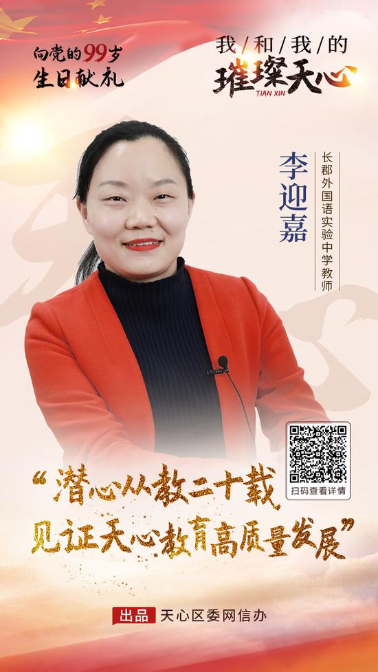 “我和我的璀璨天心”系列人物访谈之李迎嘉